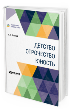 Обложка книги ДЕТСТВО. ОТРОЧЕСТВО. ЮНОСТЬ Толстой Л. Н. 