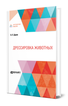 Обложка книги ДРЕССИРОВКА ЖИВОТНЫХ Дуров В. Л. 