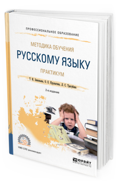 Обложка книги МЕТОДИКА ОБУЧЕНИЯ РУССКОМУ ЯЗЫКУ. ПРАКТИКУМ Зиновьева Т. И., Курлыгина О. Е., Трегубова Л. С. Учебное пособие