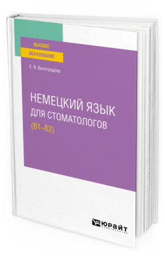 Обложка книги НЕМЕЦКИЙ ЯЗЫК ДЛЯ СТОМАТОЛОГОВ (B1–B2) Виноградова Е. В. Учебное пособие