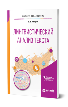 Обложка книги ЛИНГВИСТИЧЕСКИЙ АНАЛИЗ ТЕКСТА Казарин Ю. В. ; под науч. ред. Бабенко Л.Г. Учебное пособие