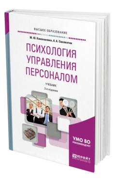 Обложка книги ПСИХОЛОГИЯ УПРАВЛЕНИЯ ПЕРСОНАЛОМ Коноваленко М. Ю., Соломатин А. А. Учебник