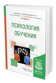 Обложка книги ПСИХОЛОГИЯ ОБУЧЕНИЯ Савенков А.И. Учебное пособие