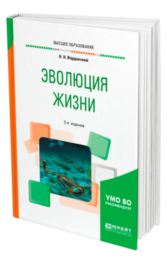 Обложка книги ЭВОЛЮЦИЯ ЖИЗНИ Иорданский Н. Н. Учебное пособие