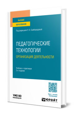 Педагогические технологии. Организация деятельности, купить, продажа, заказать