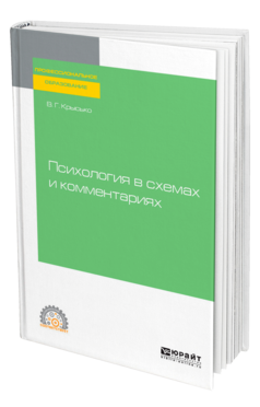 Обложка книги ПСИХОЛОГИЯ В СХЕМАХ И КОММЕНТАРИЯХ Крысько В. Г. Учебное пособие