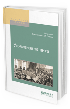 Обложка книги УГОЛОВНАЯ ЗАЩИТА Сергеич П., Резник Г. М. 