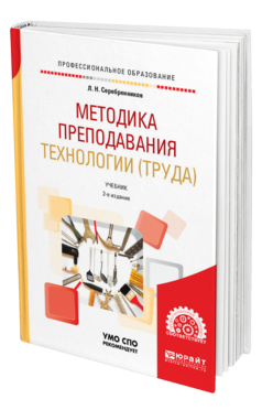 Обложка книги МЕТОДИКА ПРЕПОДАВАНИЯ ТЕХНОЛОГИИ (ТРУДА) Серебренников Л. Н. Учебник