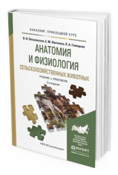 Обложка книги АНАТОМИЯ И ФИЗИОЛОГИЯ СЕЛЬСКОХОЗЯЙСТВЕННЫХ ЖИВОТНЫХ Писменская В.Н., Ленченко Е.М., Голицына Л.А. Учебник и практикум