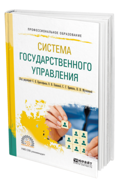 Обложка книги СИСТЕМА ГОСУДАРСТВЕННОГО УПРАВЛЕНИЯ Под ред. Прокофьева С.Е., Паниной О.В., Еремина С.Г., Мусиновой Н.Н. Учебное пособие