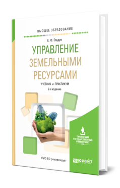 Обложка книги УПРАВЛЕНИЕ ЗЕМЕЛЬНЫМИ РЕСУРСАМИ Гладун Е. Ф. Учебник и практикум