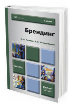 Обложка книги БРЕНДИНГ Рожков И.Я. Учебник для бакалавров