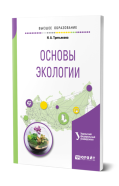 Обложка книги ОСНОВЫ ЭКОЛОГИИ Третьякова Н. А. ; под науч. ред. Шишова М.Г. Учебное пособие