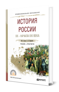 История России ХХ - начала ХХI века, купить, продажа, заказать