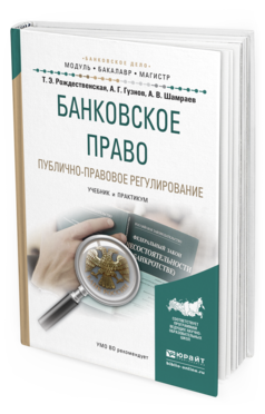 Обложка книги БАНКОВСКОЕ ПРАВО. ПУБЛИЧНО-ПРАВОВОЕ РЕГУЛИРОВАНИЕ Рождественская Т.Э., Гузнов А.Г., Шамраев А.В. Учебник и практикум