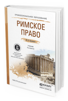 Обложка книги РИМСКОЕ ПРАВО Прудников М.Н. Учебник