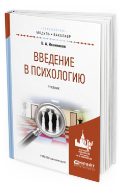 Обложка книги ВВЕДЕНИЕ В ПСИХОЛОГИЮ Иванников В. А. Учебник