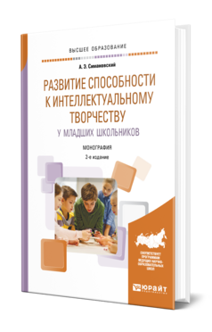 Развитие способности к интеллектуальному творчеству у младших школьников, купить, продажа, заказать