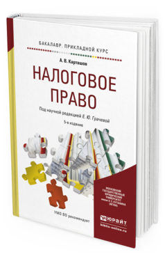 Обложка книги НАЛОГОВОЕ ПРАВО Карташов А. В., Грачева Е. Ю. ; Под ред. Грачевой Е.Ю. Учебное пособие