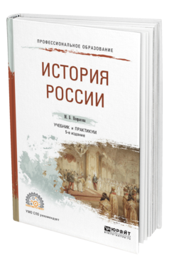 Обложка книги ИСТОРИЯ РОССИИ Некрасова М. Б. Учебник и практикум