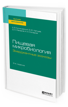 Обложка книги ПИЩЕВАЯ МИКРОБИОЛОГИЯ: ЭМЕРДЖЕНТНЫЕ ЗООНОЗЫ Куликовский А. В., Хапцев З. Ю., Макаров Д. А., Комаров А. А. Учебное пособие
