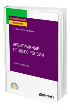 Обложка книги АРБИТРАЖНЫЙ ПРОЦЕСС РОССИИ Власов А. А., Сутормин Н. А. Учебник и практикум