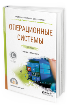 Обложка книги ОПЕРАЦИОННЫЕ СИСТЕМЫ Гостев И.М. Учебник и практикум