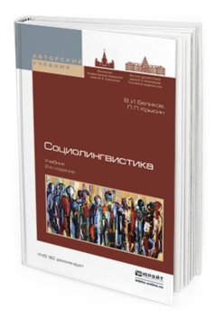 Обложка книги СОЦИОЛИНГВИСТИКА Беликов В.И., Крысин Л.П. Учебник