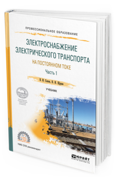 Обложка книги ЭЛЕКТРОСНАБЖЕНИЕ ЭЛЕКТРИЧЕСКОГО ТРАНСПОРТА НА ПОСТОЯННОМ ТОКЕ В 2 Ч. ЧАСТЬ 1 Сопов В. И., Щуров Н. И. Учебник
