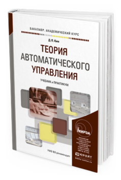 Обложка книги ТЕОРИЯ АВТОМАТИЧЕСКОГО УПРАВЛЕНИЯ Ким Д.П. Учебник и практикум