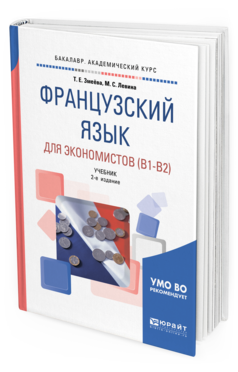 Обложка книги ФРАНЦУЗСКИЙ ЯЗЫК ДЛЯ ЭКОНОМИСТОВ (B1-B2) Змеёва Т. Е., Левина М. С. Учебник