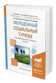 Обложка книги МОЛОДЕЖНЫЙ СОЦИАЛЬНЫЙ ТУРИЗМ Каменец А.В. - отв. ред. Учебное пособие