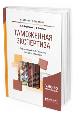 Обложка книги ТАМОЖЕННАЯ ЭКСПЕРТИЗА Карагодин В. П., Золотова С. В. ; Под ред. Карагодина В.П. Учебник и практикум