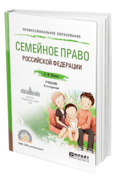 Обложка книги СЕМЕЙНОЕ ПРАВО РОССИЙСКОЙ ФЕДЕРАЦИИ Нечаева А. М. Учебник