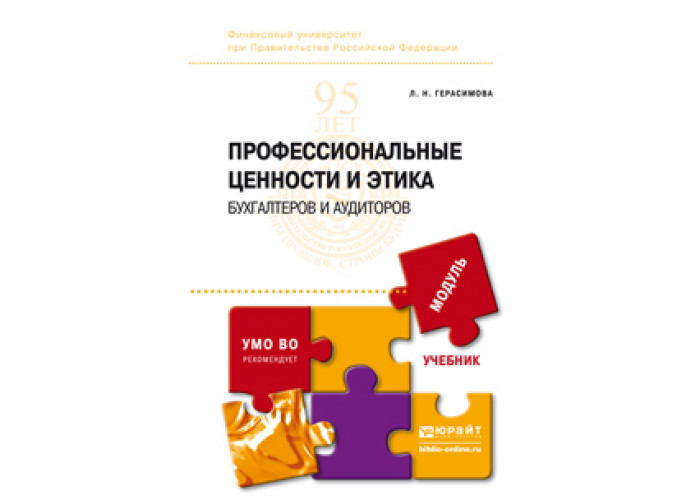 Учебник важен. Профессиональная этика бухгалтера. Профессиональные ценности и этика бухгалтеров и аудиторов. Бухгалтерская профессия и профессиональная этика. Профессиональная этика бухгалтера и аудитора.