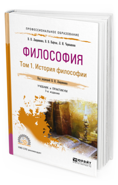Обложка книги ФИЛОСОФИЯ В 2 Т. ТОМ 1 ИСТОРИЯ ФИЛОСОФИИ Лавриненко В. Н., Кафтан В. В., Чернышова Л. И. ; Под ред. Лавриненко В.Н. Учебник и практикум