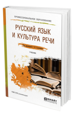 Обложка книги РУССКИЙ ЯЗЫК И КУЛЬТУРА РЕЧИ Солганик Г. Я., Сурикова Т. И., Клушина Н. И., Анненкова И. В. ; Под ред. Солганика Г.Я. Учебник