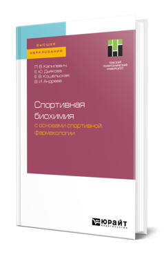 Обложка книги СПОРТИВНАЯ БИОХИМИЯ С ОСНОВАМИ СПОРТИВНОЙ ФАРМАКОЛОГИИ Капилевич Л. В., Дьякова Е. Ю., Кошельская Е. В., Андреев В. И. Учебное пособие