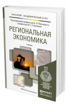 Обложка книги РЕГИОНАЛЬНАЯ ЭКОНОМИКА Плисецкий Е.Л. - Отв. ред., Глушкова В.Г. - Отв. ред. Учебник