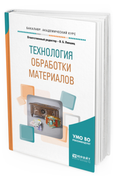 Обложка книги ТЕХНОЛОГИЯ ОБРАБОТКИ МАТЕРИАЛОВ Отв. ред. Лившиц В. Б. Учебное пособие