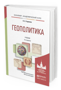 Обложка книги ГЕОПОЛИТИКА Гаджиев К.С. Учебник