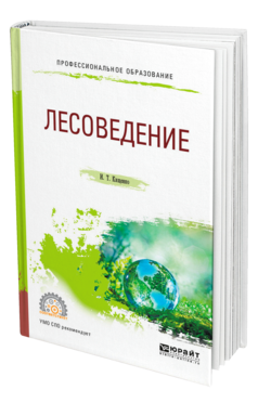 Обложка книги ЛЕСОВЕДЕНИЕ Кищенко И. Т. Учебное пособие