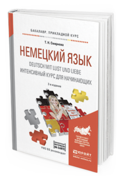 Обложка книги НЕМЕЦКИЙ ЯЗЫК. DEUTSCH MIT LUST UND LIEBE. ИНТЕНСИВНЫЙ КУРС ДЛЯ НАЧИНАЮЩИХ Смирнова Т.Н. Учебное пособие