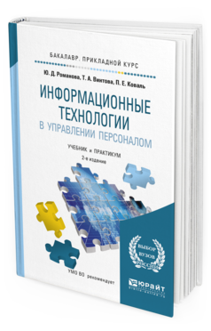 Обложка книги ИНФОРМАЦИОННЫЕ ТЕХНОЛОГИИ В УПРАВЛЕНИИ ПЕРСОНАЛОМ Романова Ю.Д., Винтова Т.А., Коваль П.Е. Учебник и практикум