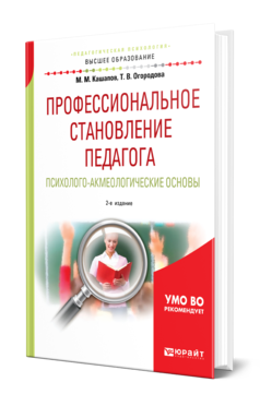 Обложка книги ПРОФЕССИОНАЛЬНОЕ СТАНОВЛЕНИЕ ПЕДАГОГА. ПСИХОЛОГО-АКМЕОЛОГИЧЕСКИЕ ОСНОВЫ Кашапов М. М., Огородова Т. В. Учебное пособие