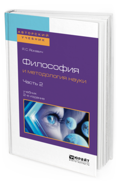 Обложка книги ФИЛОСОФИЯ И МЕТОДОЛОГИЯ НАУКИ В 2 Ч. ЧАСТЬ 2 Яскевич Я.С. Учебник