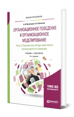 Обложка книги ОРГАНИЗАЦИОННОЕ ПОВЕДЕНИЕ И ОРГАНИЗАЦИОННОЕ МОДЕЛИРОВАНИЕ В 3 Ч. ЧАСТЬ 3. КОМПЛЕКСНЫЕ МЕТОДЫ АДАПТИВНОГО ОРГАНИЗАЦИОННОГО ПОВЕДЕНИЯ Кочеткова А. И., Кочетков П. Н. Учебник и практикум