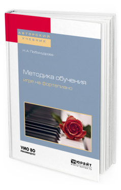 Обложка книги МЕТОДИКА ОБУЧЕНИЯ ИГРЕ НА ФОРТЕПИАНО Любомудрова Н. А. Учебное пособие