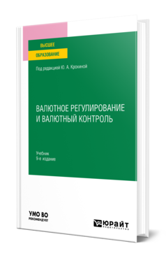 Обложка книги ВАЛЮТНОЕ РЕГУЛИРОВАНИЕ И ВАЛЮТНЫЙ КОНТРОЛЬ  Т. В. Дирксен,  Н. А. Семёнкина ; под редакцией Ю. А. Крохиной. Учебник