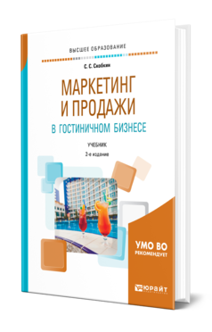 Обложка книги МАРКЕТИНГ И ПРОДАЖИ В ГОСТИНИЧНОМ БИЗНЕСЕ Скобкин С. С. Учебник